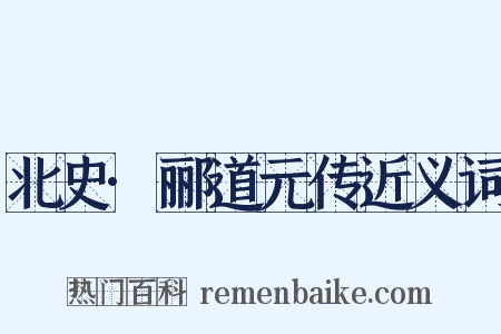 北史·郦道元传近义词是什么意思的图片
